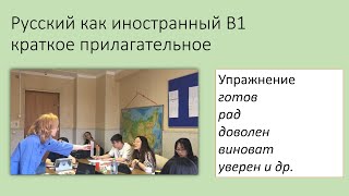 Упражнение: краткие прилагательные. Русский как иностранный, уровень B1.