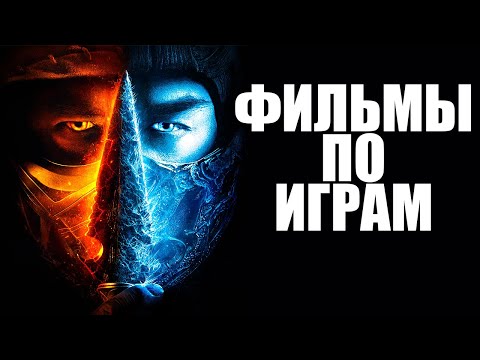 ТОП-20 худших фильмов по играм всех времён - Смотреть видео с Ютуба без ограничений