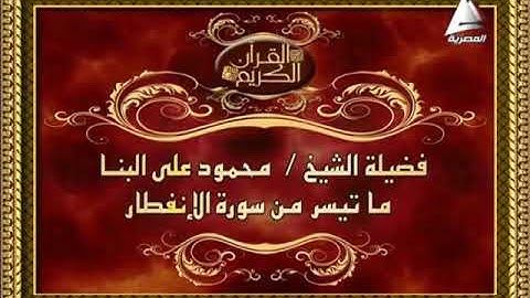 القارىء الشيخ محمود على البنا رحمه الله و فيديو من مسجد الحسين رضى الله عنه ١٩٧٩م وسورة الإنفطار