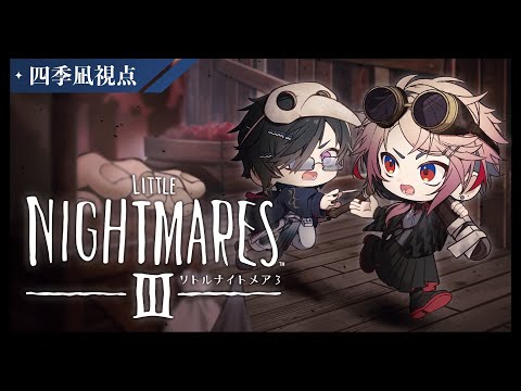 【Little Nightmares 3】Room4Sと共に、恐怖の世界へリベンジ。(※ネタバレ注意!) 【四季凪アキラ視点/にじさんじ】 video thumb