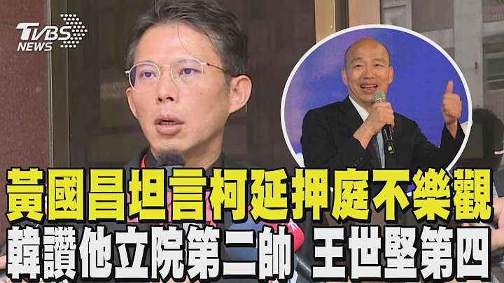 黃國昌坦言柯文哲延押庭情況「不樂觀」 韓國瑜讚他「立院第二帥」 王世堅並列第四｜TVBS新聞 @TVBSNEWS01