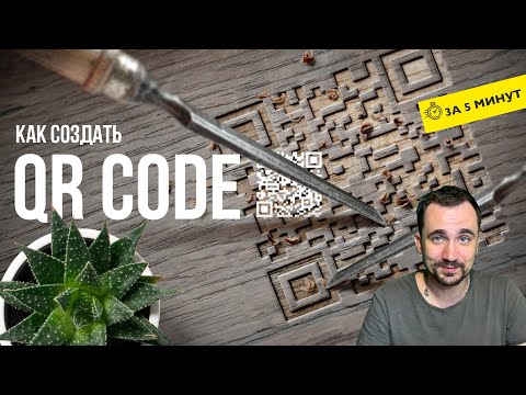 Как сгенерировать qr код | Бесплатно