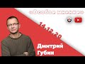 Особое мнение / Дмитрий Губин // 14.12.2020