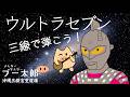 【よんなーよんなーブー太郎】 『ウルトラセブン』を一緒に弾いてみよう🐽 @沖縄三線宮里道場 #三線 #沖縄 #ウルトラセブン #ブー太郎 #一緒に弾こう #楽しい