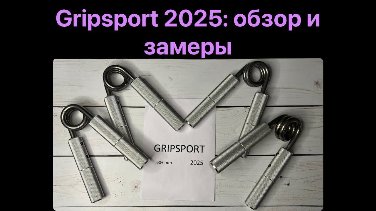 Новые эспандеры GripSport: обзор, замеры и усадка. Стоит купить?