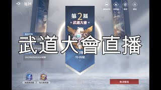 【天諭】08/08武道大會16強賽 | 榜一天昭 | 伺服器:神之所諭