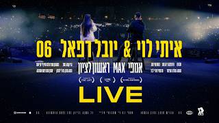 איתי לוי & יובל רפאל - 06 (ביצוע לייב מתוך אמפי מקס ראשל