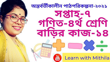 Class four math home work 14🔰| ৪র্থ শ্রেণির গণিত বাড়ির কাজ - ১৪