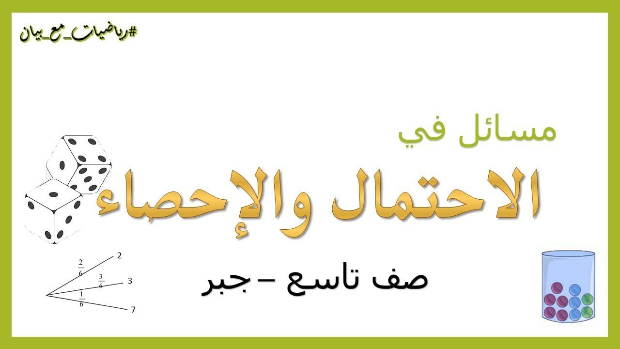3 مسائل في الاحتمال والإحصاء خلال 5 دقائق ( صف تاسع )