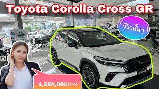 Toyota Corolla Cross 2024 GR 1,254,000บาท รีวิวสั้นๆ