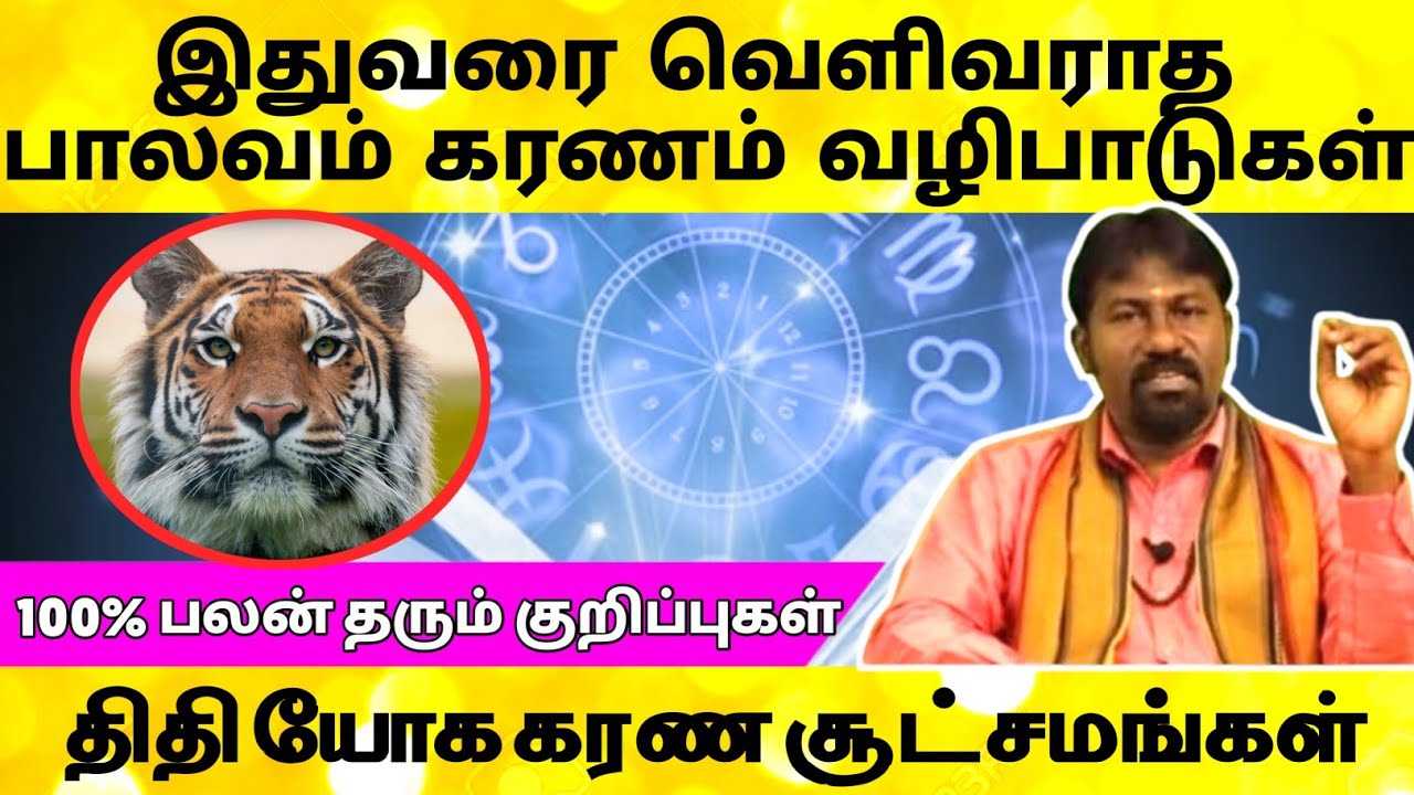 இதுவரை வெளிவராத பாலவம் கரணம் வழிபாடுகள் | பாலவ கரணத்தின் சிறப்புகள் | thithi yogam karanam | balavam