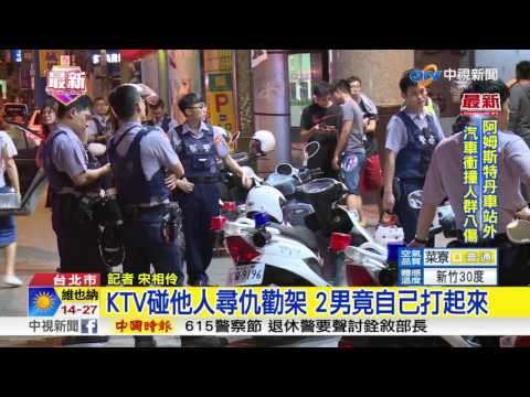 KTV碰他人尋仇勸架 2男竟自己打起來│中視新聞 20170611