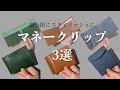 最小限で身軽に！マネークリップ3選