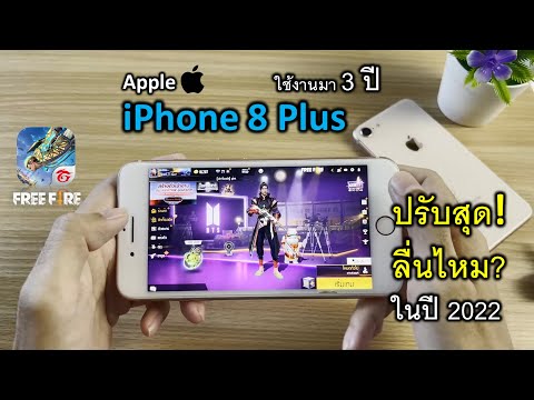 iPhone 8Plus iOS15.4 เทสเกม ฟีฟาย ปรับสุด+อัดวีดีโอหน้าจอ ยังลื่นไหม? ปี2022 (เครื่องอายุใช้งาน 3ปี)