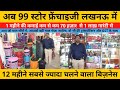 99 Store Franchise Lucknow | पहली बार 99 फ्रैंचाइज़ी अब लखनऊ में | 99 wholesale Market Best Business