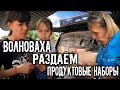 ВОЛНОВАХА, РАЗДАЁМ ПРОДУКТОВЫЕ НАБОРЫ НА РАЗБИТЫХ УЛИЦАХ ГОРОДА