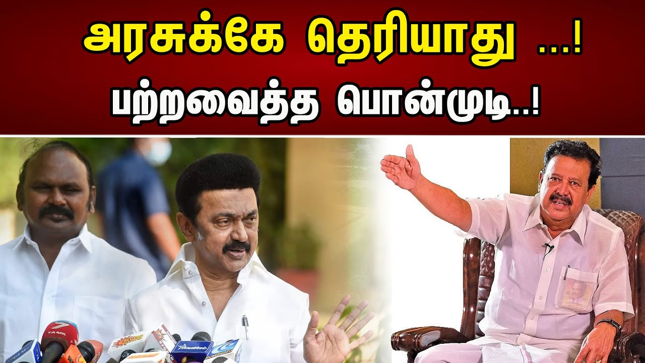 அரசுக்கே தெரியாது ...! பற்றவைத்த பொன்முடி ..! |