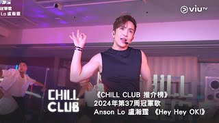 《CHILL CLUB 推介榜》第37周冠軍歌  Anson Lo 盧瀚霆 《Hey Hey OK!》