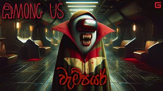 වැම්පයර් | Among Us - Sinhala gameplay (With YouTube Fans) | Town of Host Mod