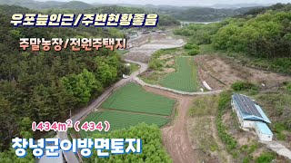C0414 우포늪인근 주변현황좋은 창녕토지 창녕주말농장 창녕전원주택지