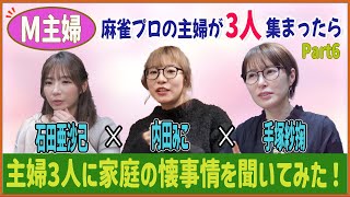 【M主婦】主婦3人に家庭の懐事情を聞いてみた！[ゲスト:手塚紗掬、石田亜沙己、内田みこ]
