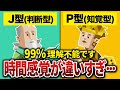 【徹底解説】P型とJ型の行動パターンが別次元すぎる理由･･･【MBTI】