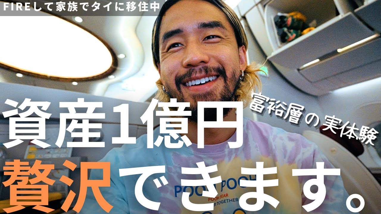 【9割が知らない】資産1億円達成した私が、富裕層の現実とメリットを正直に教えます。 | 【FIREして家族でタイ移住】カタール航空のおしゃれBar付きビジネスクラス搭乗記 エアバス A380