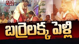 🔴బర్రెలక్క పెళ్లి LIVE : Barrelakka Sirisha Marriage LIVE Updates | Barrelakka Sirisha || ABN