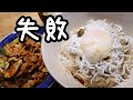【炊き込みご飯、失敗しました...】今日の晩ご飯は炊き込みご飯と豚キムチ！