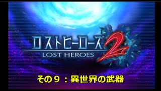 【ロストヒーローズ2】その9:「異世界の武器」ウルトラマン・レオ登場!偽ウルトラマンをやっつけろ! 【ロストヒーローズ2】その9:「異世界の武器」ウルトラマン・レオ登場!偽ウルトラマンをやっつけろ!