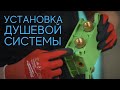 RUBINETA KUBO 2F. ДУШЕВАЯ СИСТЕМА скрытого монтажа. Детальный обзор и правильная установка