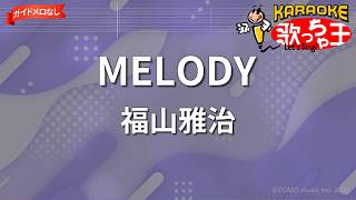 【ガイドなし】MELODY/福山雅治【カラオケ】