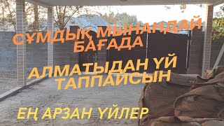 СҰМДЫҚ 😨АЛМАТЫДАҒЫ ЕҢ АРЗАН ҮЙМЕ? МЫНА ҮЙДІ ТЕЗ АЛЫП АЛ,КЕРЕМЕТ ҮЙ БАҒАЛАРЫ, ПӘТЕР KZ КЫМБАТ АРЗАН?