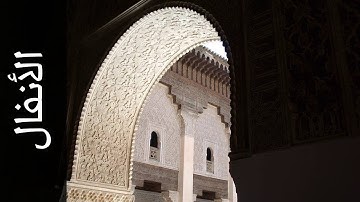 سورة الأنفال موسى بلال   Surah Al Anfaal Mousa Bilal