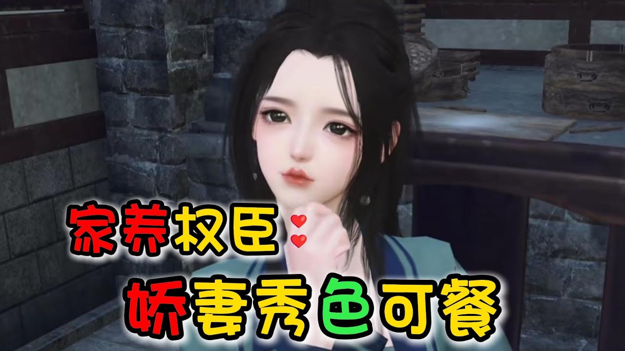 家养权臣 娇妻秀色可餐 1-100