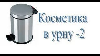 Косметика в урну + мнение о продуктах