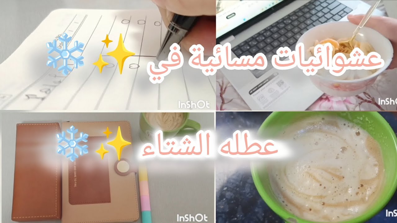 عشوائيات مسائيه في عطله الشتاء ✨ ❄️