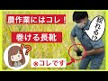 【田植え】田植え・農作業にピッタリな長靴！しかも巻けて収納できるし、劣化しにくい長靴って何！？【長靴】