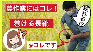 【田植え】田植え・農作業にピッタリな長靴！しかも巻けて収納できるし、劣化しにくい長靴って何！？【長靴】