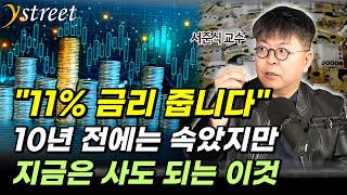 금리 11%의 확실한 수익 '이 상품', 지금은 사도 됩니다... 10년이면 2.8배가 되는 채권투자의 매력 / 서준식 교수 (2부)