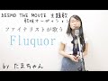 [DEEMO][ファイナリストが歌う]Fluquor / onoken feat.Rin(たまちゃん,Tamachan)【歌詞付 / フル(full cover) / 女子大生が歌ってみた 】