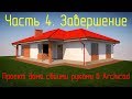 Стрим.  Проект дома своими руками в Archicad. Часть 4. Завершение