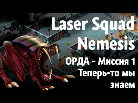 Видео: Laser Squad Nemesis - Прохождение за Орду - 1 миссия - Теперь-то мы знаем!