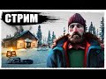 ВОЗВРАЩЕНИЕ В LONG DARK, КАК В СТАРЫЕ ДОБРЫЕ!