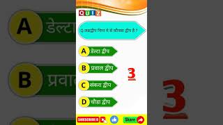 India Gk Most Important Questions Short Video | #shorts #geography #gk #viral #study #gkinhindi screenshot 5