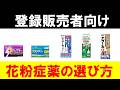 【登録販売者向け】花粉症の内服・点鼻薬の選び方の方針【ハルヤク限定公開】