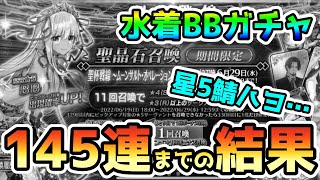 【FGO】水着BB宝具5チャレンジで145連まで引いた結果【ゆっくり実況】