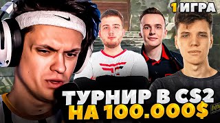 БУСТЕР ИГРАЕТ в CS2 ТУРНИР НА 100К c AUNKERE, CT0M, 1NTERZ, SUPRA (1 ИГРА)