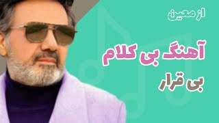 Video thumbnail of "اهنگ بی کلام بی قرار(برای دیدن تو) از معین"