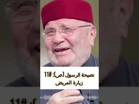 نصيحة الرسول ص 11 زيارة المريض د محمد راتب النابلسي 